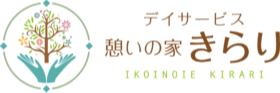 デイサービス憩いの家きらり(ウェルビーケア合同会社)