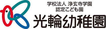 学校法人浄玄寺学園　認定こども園 光輪幼稚園