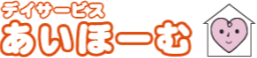 デイサービスあいほーむ