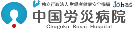 中国労災病院