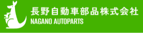 長野自動車部品株式会社