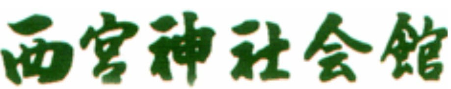 西宮神社会館（西宮神社）