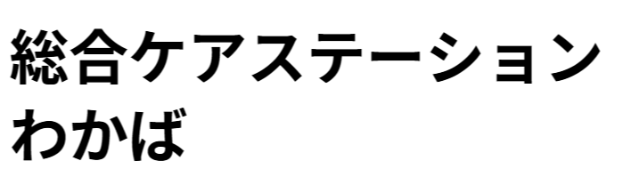 総合ケアステーションわかば