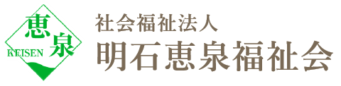 LSA 西宮恵泉（社会福祉法人明石恵泉福祉会）