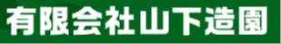 有限会社山下造園