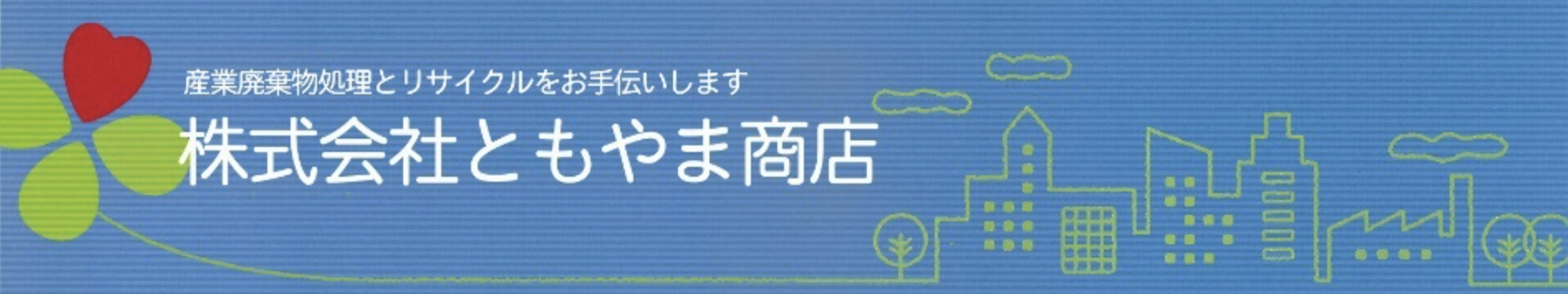 株式会社 ともやま商店