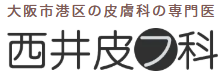 西井皮フ科