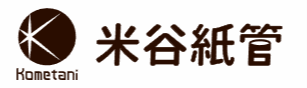 米谷紙管製造株式会社