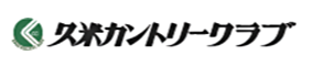 株式会社久米カントリークラブ