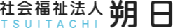 社会福祉法人　朔日