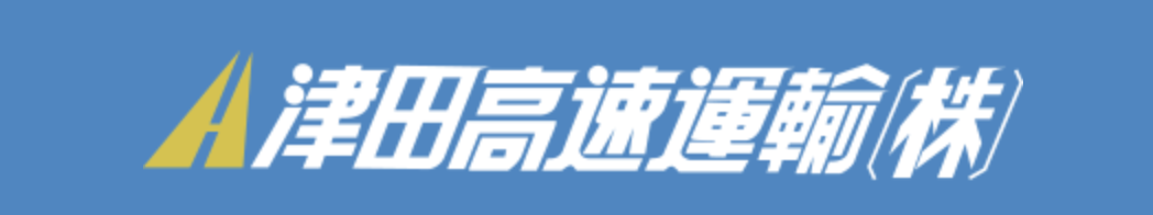 津田高速運輸株式会社