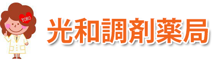光和調剤薬局