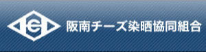 阪南チーズ染晒協同組合