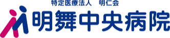 特定医療法人　明仁会　明舞中央病院