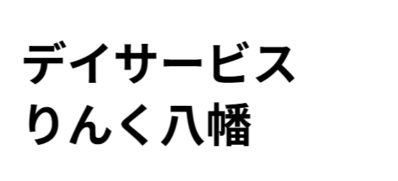 デイサービスりんく八幡