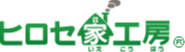 株式会社ヒロセ家工房