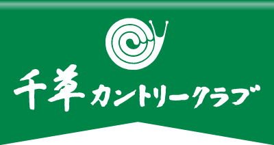 株式会社千草カントリークラブ