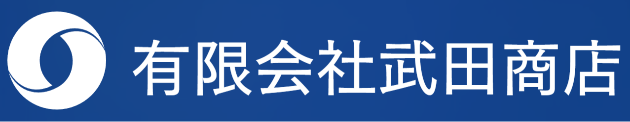 有限会社武田商店