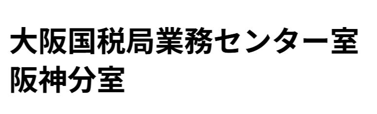 大阪国税局業務センター室　阪神分室