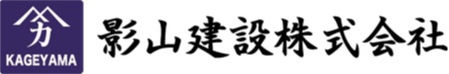 影山建設株式会社