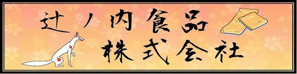 辻ノ内食品株式会社