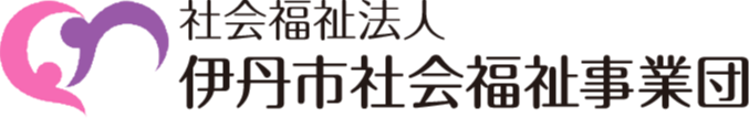 社会福祉法人　伊丹市社会福祉事業団