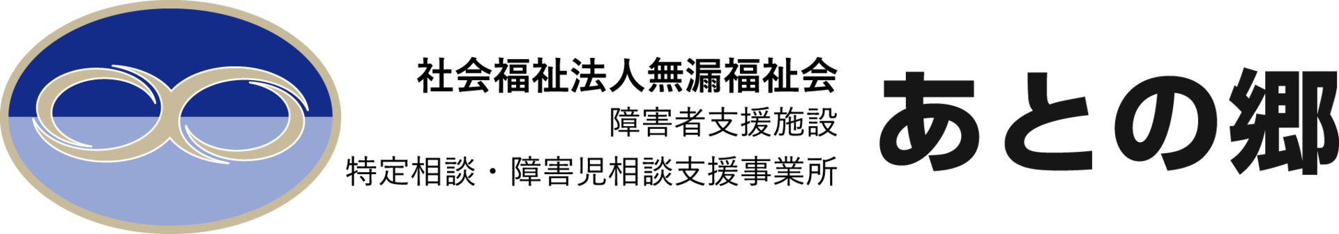 社会福祉法人 あとの郷