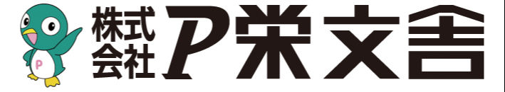 株式会社P栄文舎