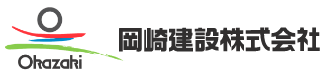 岡崎建設株式会社