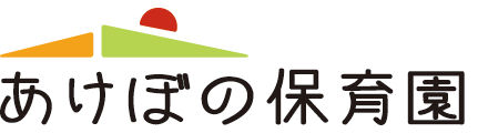 あけぼの保育園