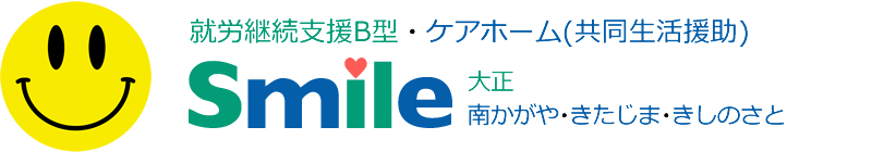 就労継続支援B型　スマイル大正