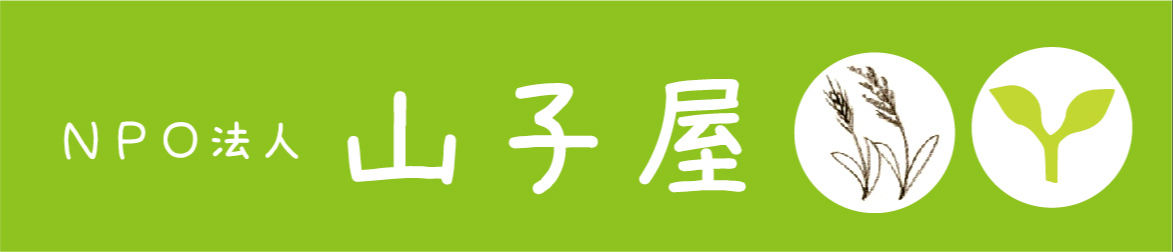 NPO法人　山子屋