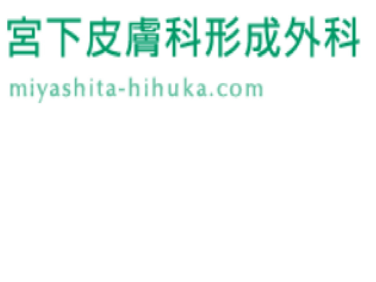医療法人社団宮下皮膚科形成外科