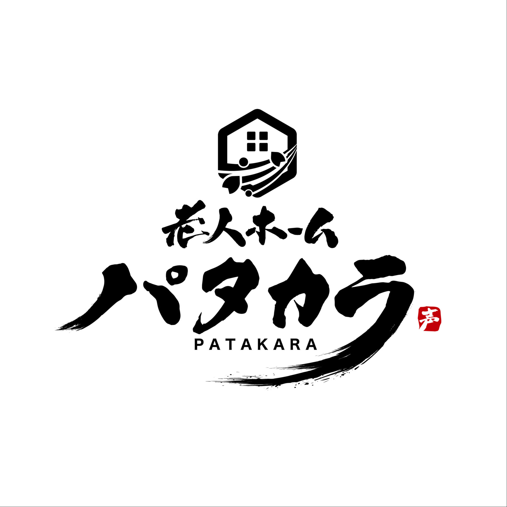 老人ホーム パタカラ