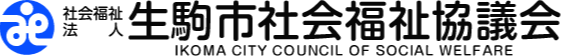 社会福祉法人　生駒市社会福祉協議会