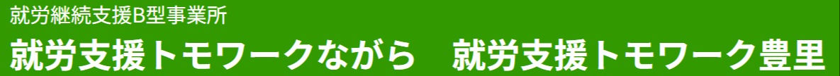 就労継続支援B型事業所　就労支援トモワーク豊里