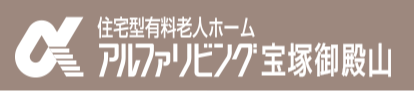 アルファリビング宝塚御殿山