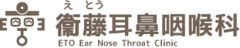 衞藤耳鼻咽喉科