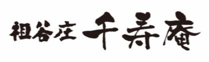 祖谷庄　千寿庵（いやしょう　せんじゅあん）本社工場