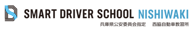 スマートドライバースクール西脇