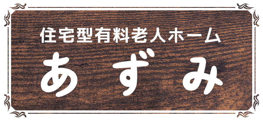 住宅型有料老人ホームあずみ