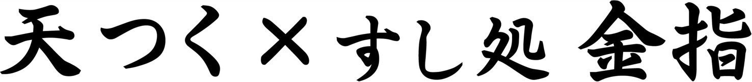 天つく×すし処金指