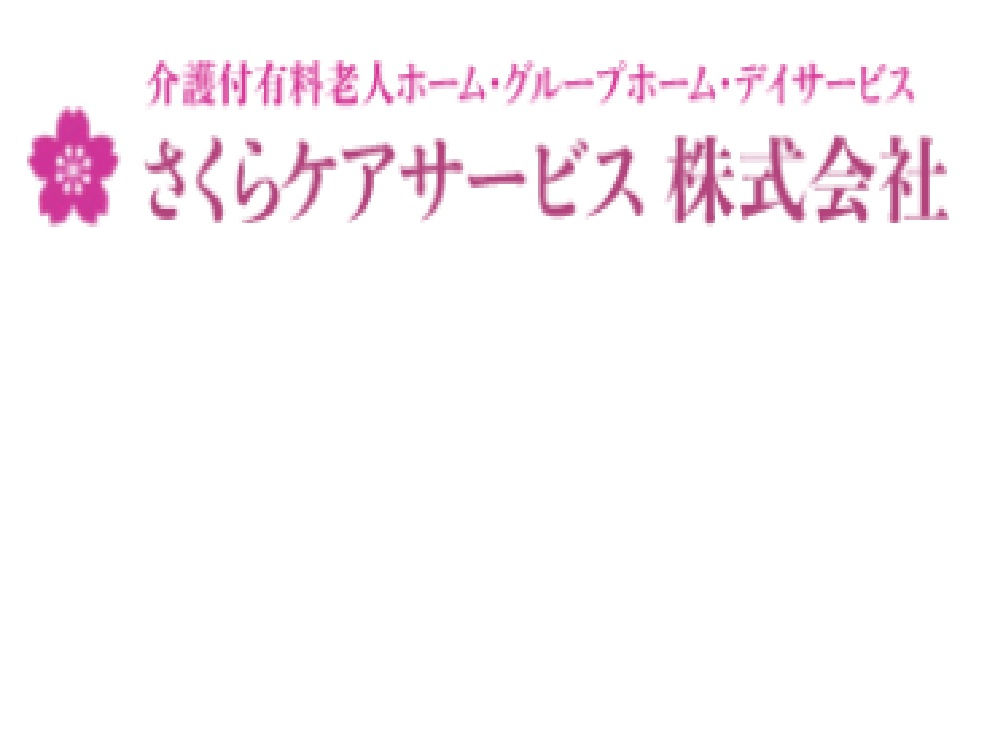 さくらデイサービス大津