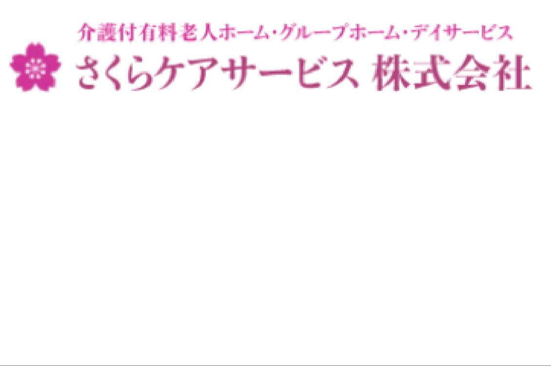 さくらデイサービス大津