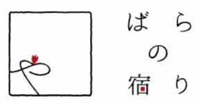 ばらの宿り・ささゆりの宿り