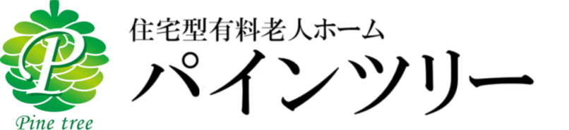 住宅型有料老人ホーム パインツリー