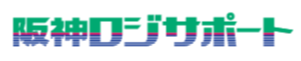 阪神ロジサポート株式会社