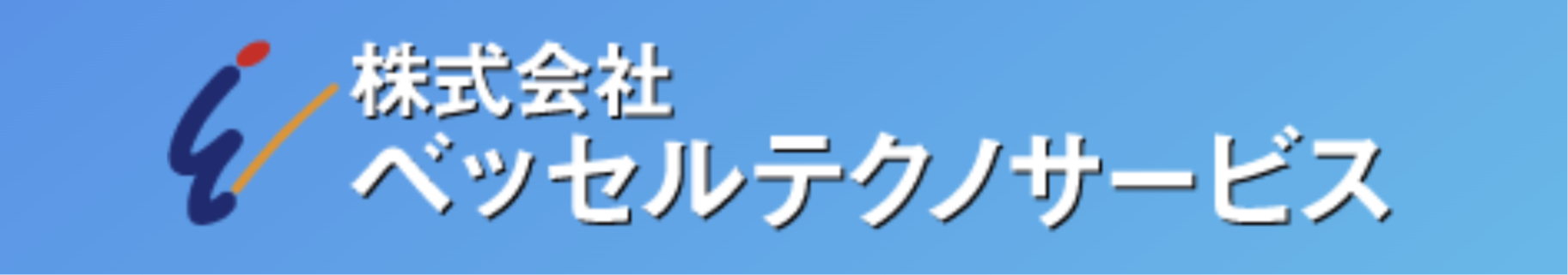 株式会社ベッセルテクノサービス