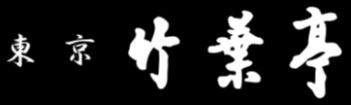 東京竹葉亭　なんばダイニングメゾン店