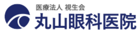 医療法人視生会　丸山眼科医院